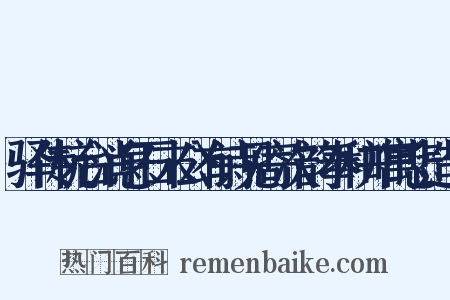 驿传杭台消息石末公有诗见寄次韵奉和并寓悲造句是什么意思的图片